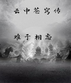云中苍穹传