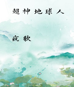 超神地球人