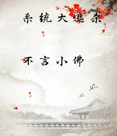 系统大逃杀