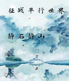 征战平行世界