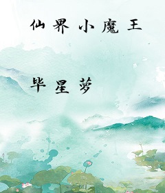 仙界小魔王