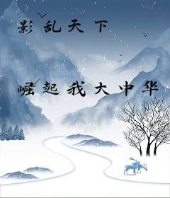 影乱天下