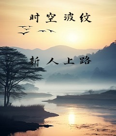时空波纹
