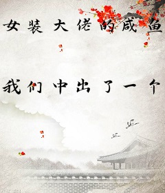 女装大佬的咸鱼生活