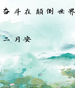 奋斗在颠倒世界