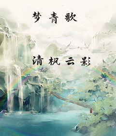 梦青歌