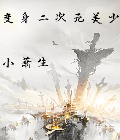 变身二次元美少女