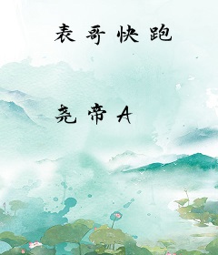 表哥快跑