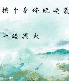 换个身体玩逆袭