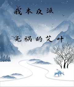 我本反派