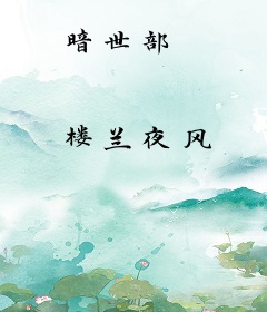 暗世部
