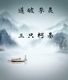 道破孕灵