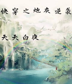 快穿之炮灰逆袭上位史