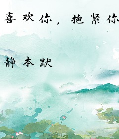 喜欢你，抱紧你
