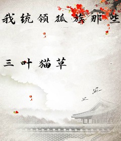我统领狐族那些年