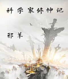 科学家修神记