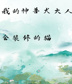 我的神兽犬大人