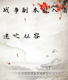 战争副本乱入者