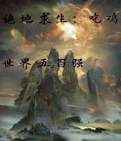 绝地求生：吃鸡手册
