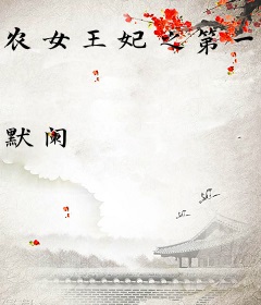 农女王妃之第一状师