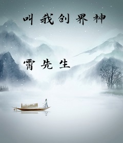 叫我创界神