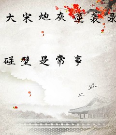 大宋炮灰逆袭录