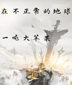 在不正常的地球开餐厅的日子