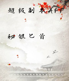 超级副本APP