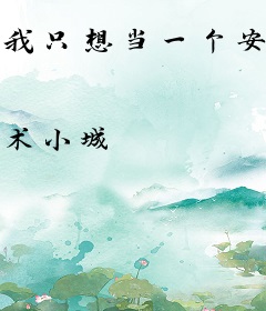 我只想当一个安静的学霸