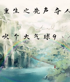 重生之先声夺人