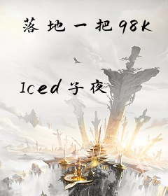 落地一把98K
