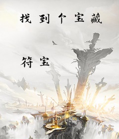 找到个宝藏