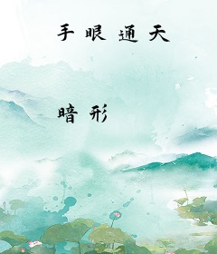 手眼通天