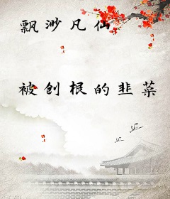 飘渺凡仙