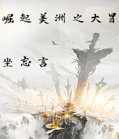 崛起美洲之大冒险王