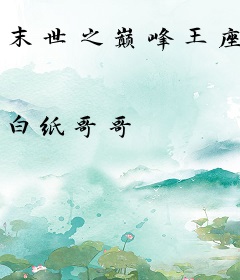 末世之巅峰王座