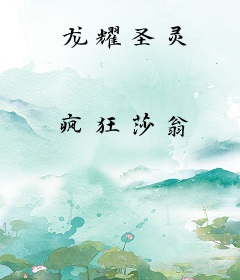 龙耀圣灵