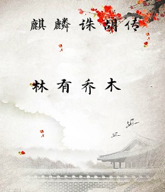 麒麟诛胡传