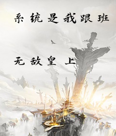 系统是我跟班
