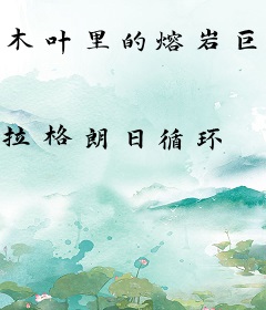 木叶里的熔岩巨兽
