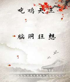 吃鸡天王