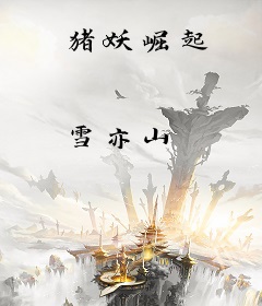猪妖崛起