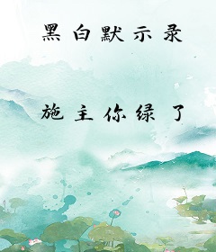 黑白默示录