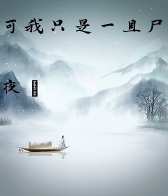 可我只是一具尸体