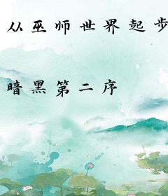 从巫师世界起步