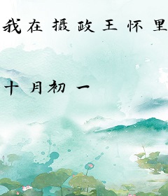 我在摄政王怀里撒娇