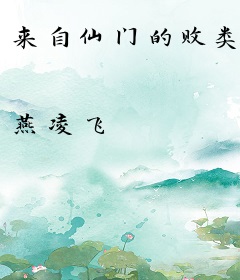 来自仙门的败类