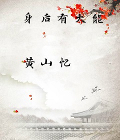 身后有大能