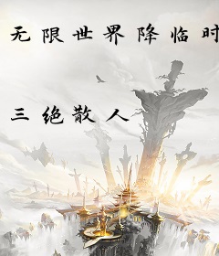 无限世界降临时