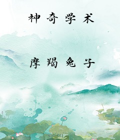 神奇学术